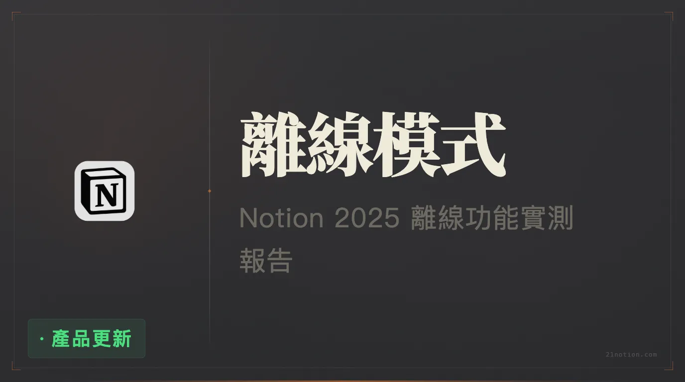 Notion 2025 最新離線模式測評：有驚喜、有失望