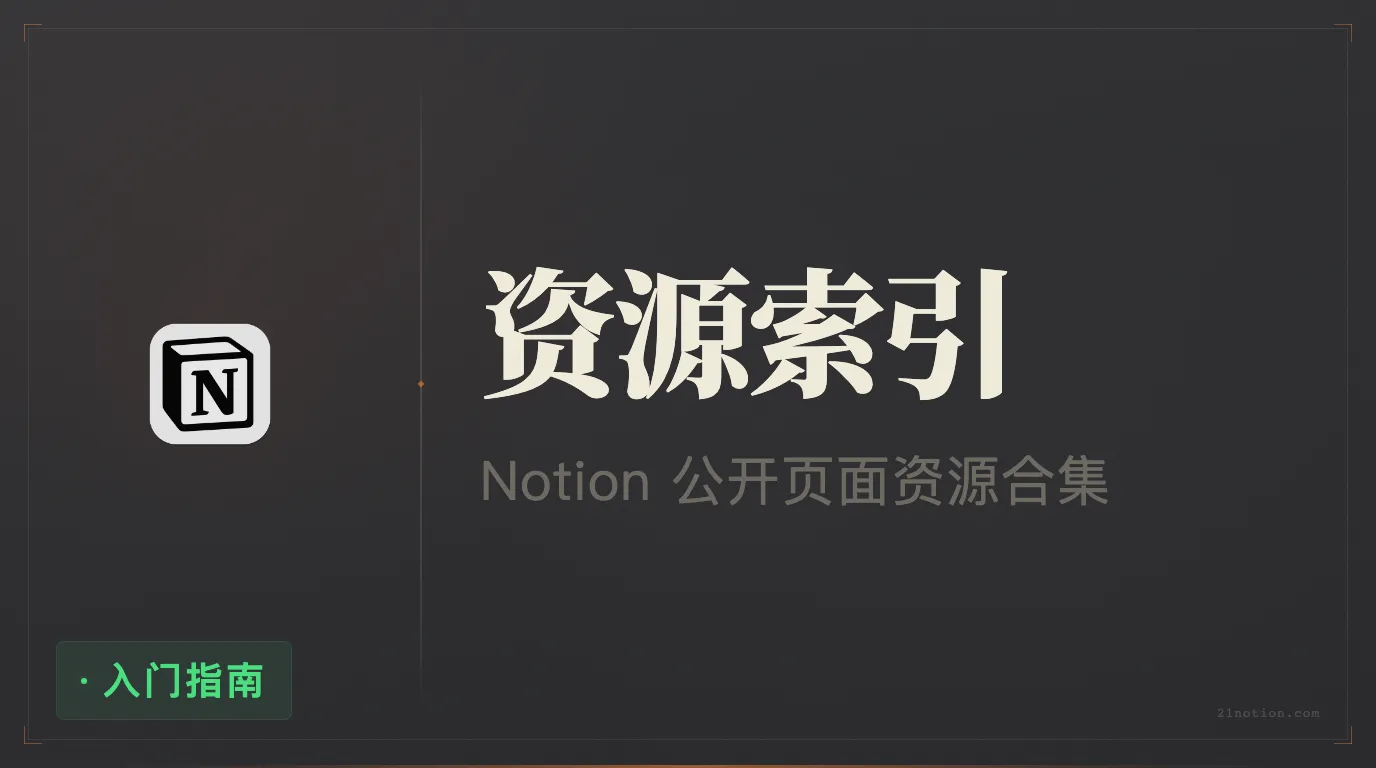 Notion 博客公开页索引 — 二一的 Notion 公开资源合集