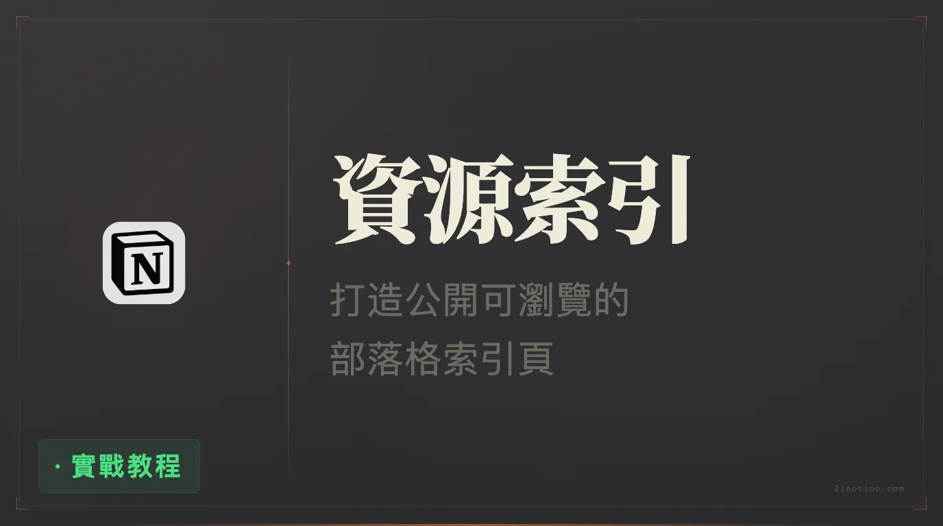 Notion 部落格公開頁索引 — 二一的 Notion 公開資源合集