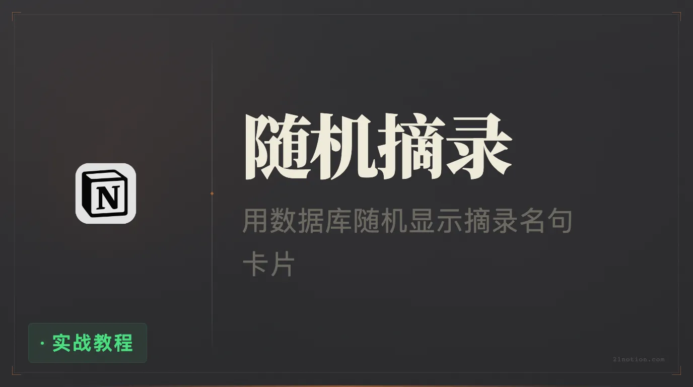 如何用 Notion 数据库制作随机语录