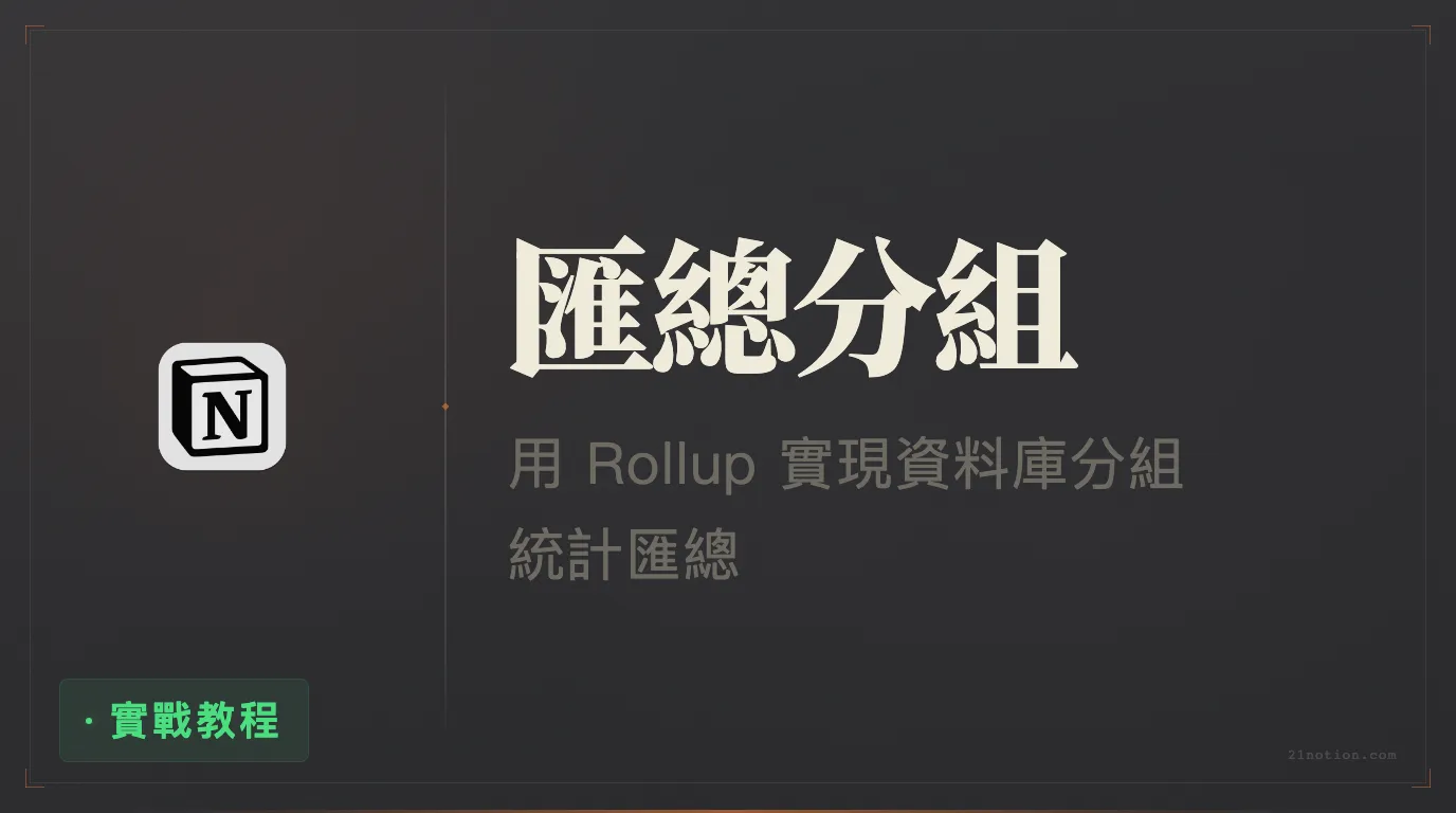 Notion 資料庫如何對 Rollup 結果進行分組
