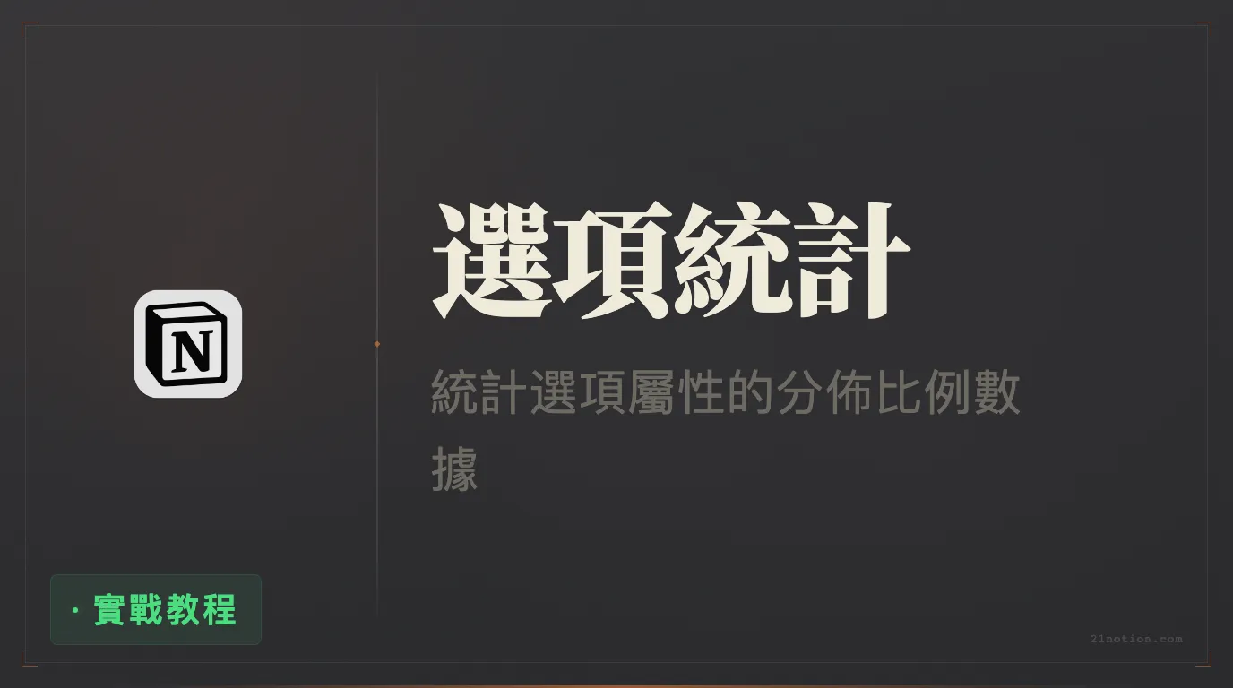 Notion 如何統計 Select 欄位的選項百分比