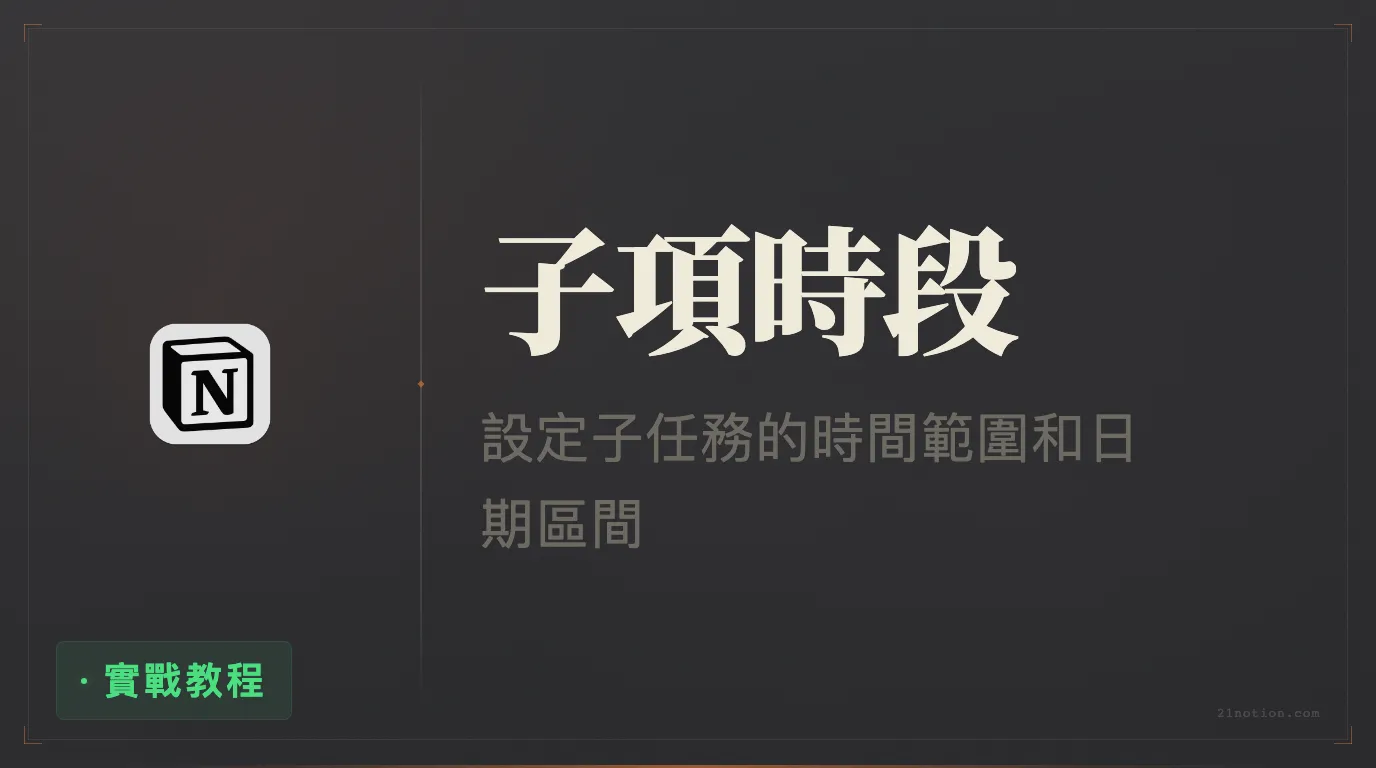 Notion 如何統計子項目 Sub-item 的時間範圍