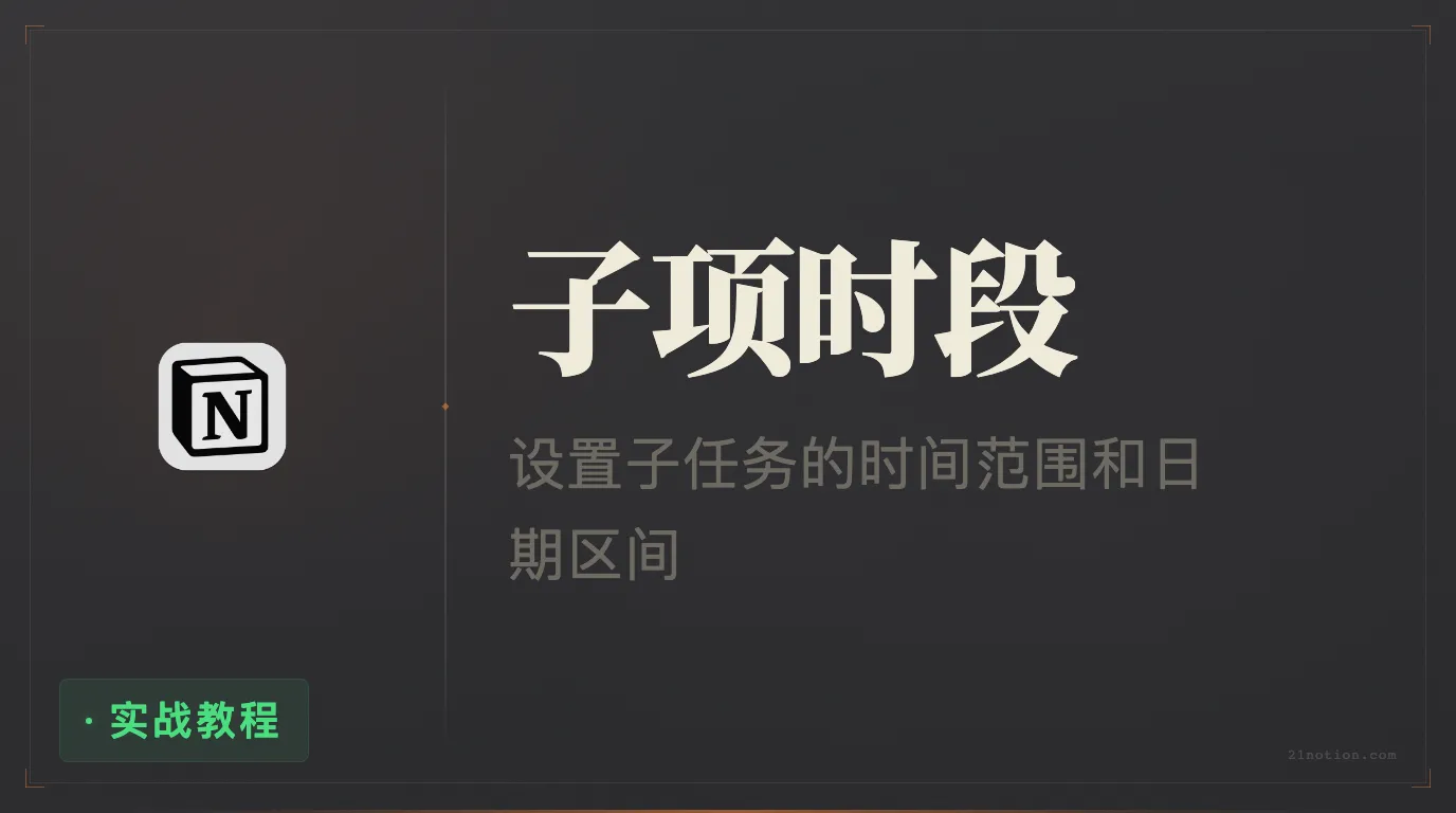 Notion 如何统计子项目 Sub-item 的时间范围