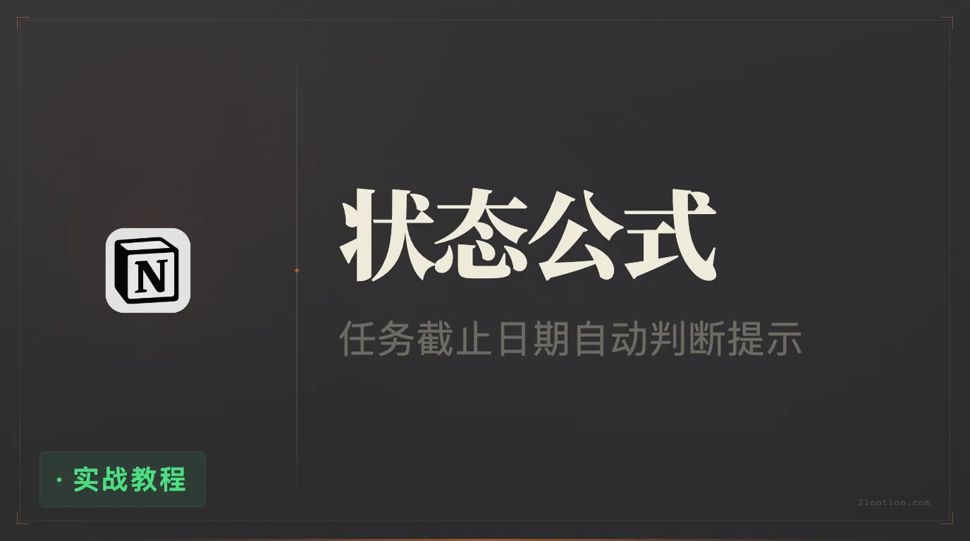 Notion 任务状态提示终极版