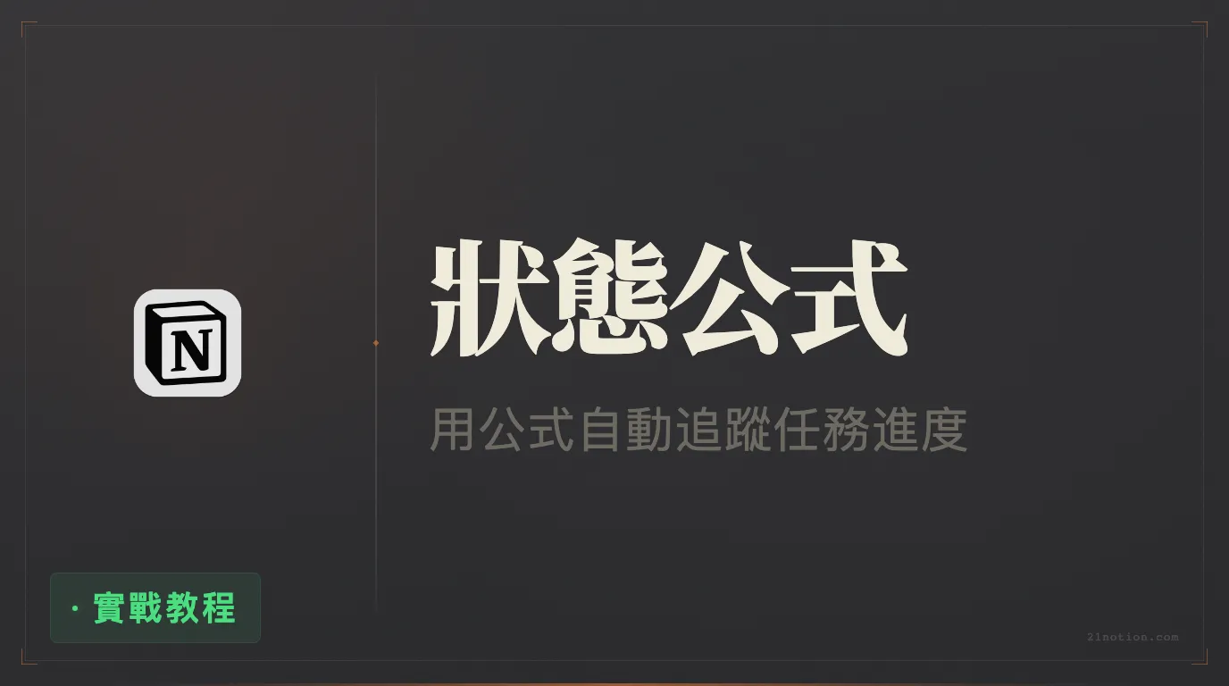 Notion 任務狀態提示終極版