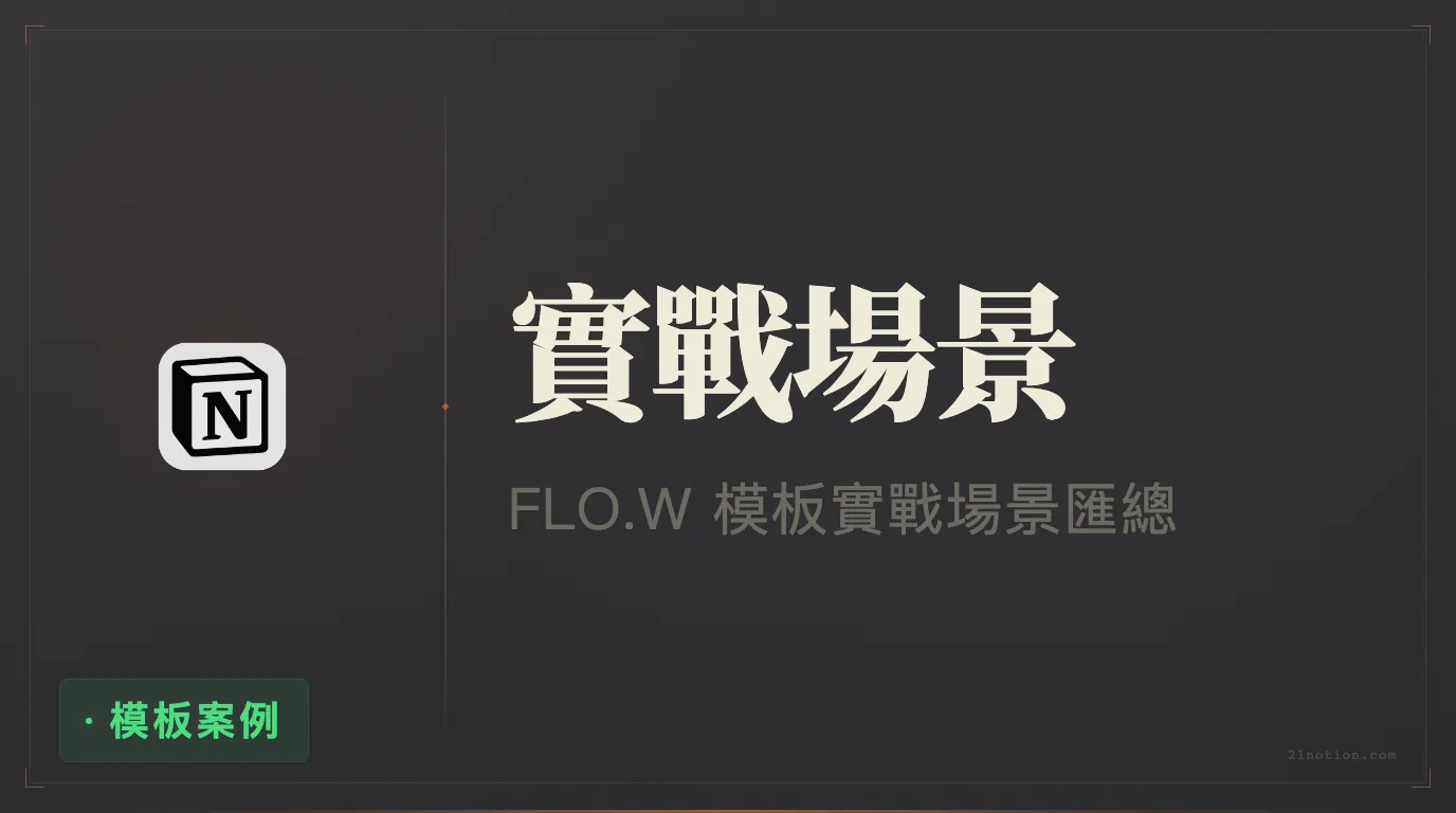 18 個 Notion 實戰場景：一套模板覆蓋工作、學習與生活