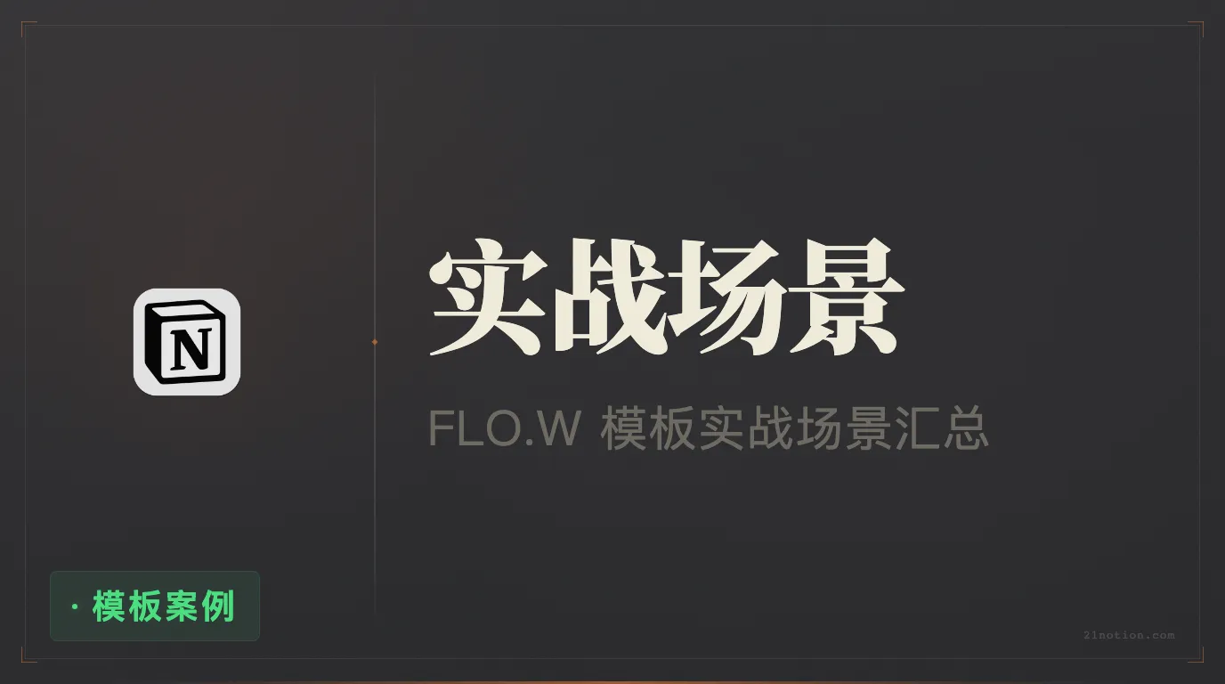 18 个 Notion 实战场景：一套模板覆盖工作、学习与生活