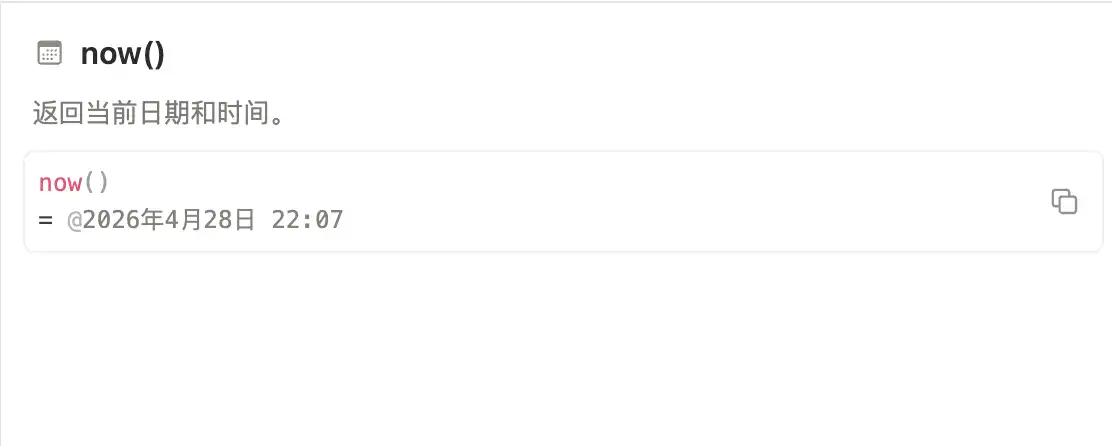 Notion 公式编辑器中的 now 函数官方示例