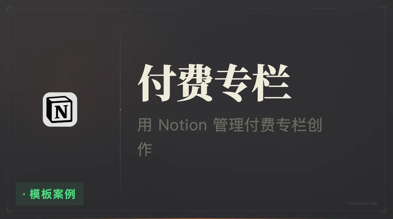 用 Notion 从零开始制作一套付费专栏