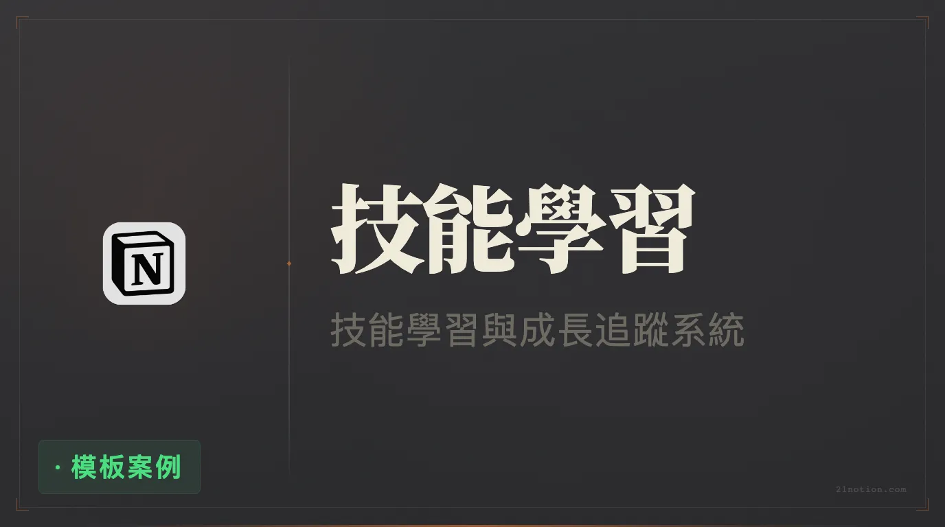 用 Notion 規劃技能學習與成長追蹤