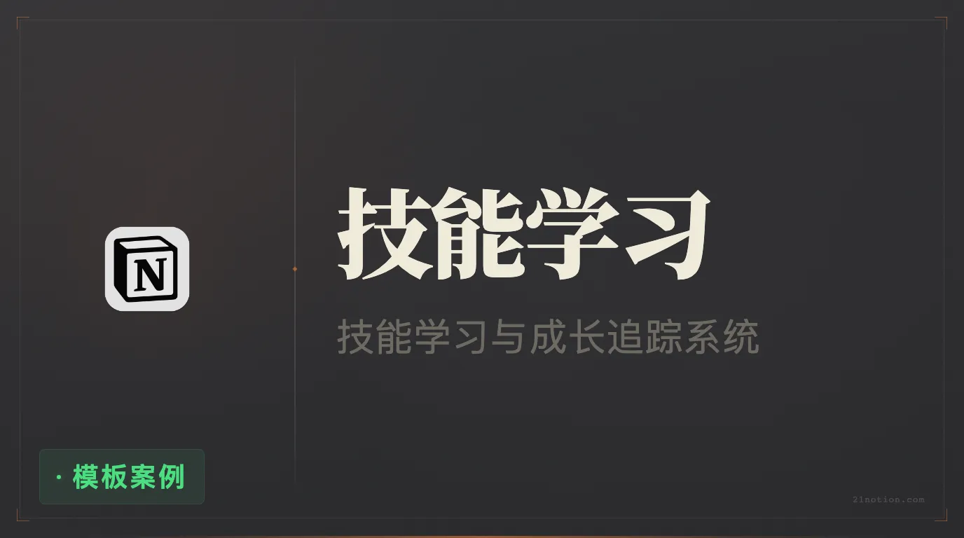 用 Notion 规划技能学习与成长追踪