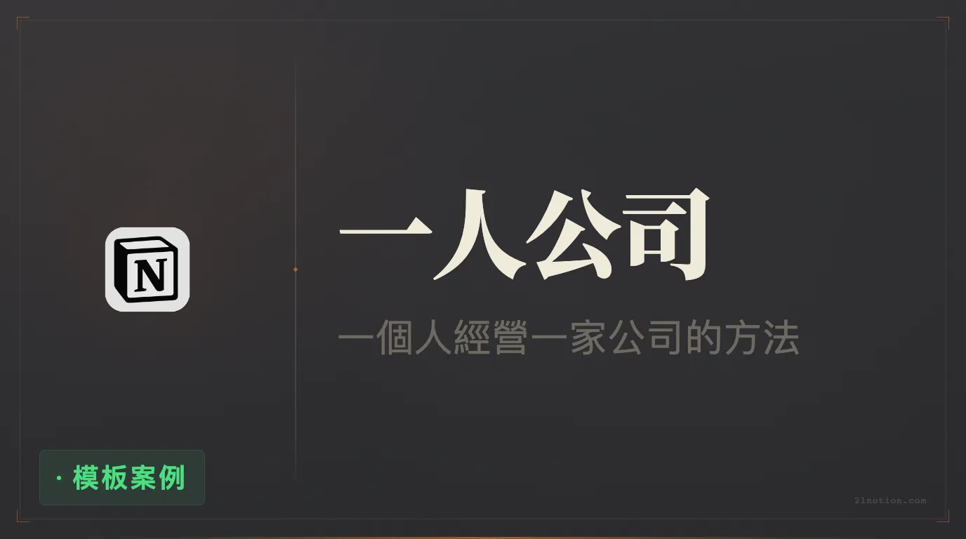 用 Notion 搭建一人公司的運營系統