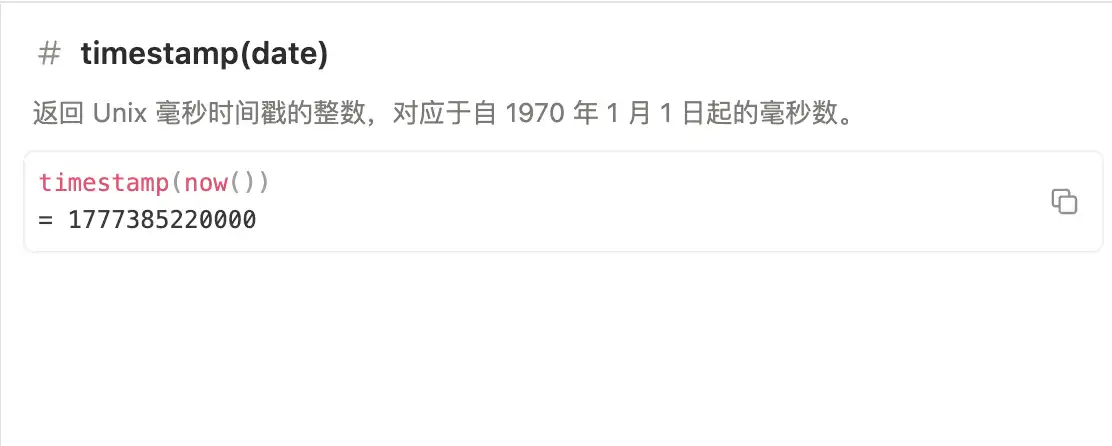 Notion 公式编辑器中的 timestamp 函数官方示例