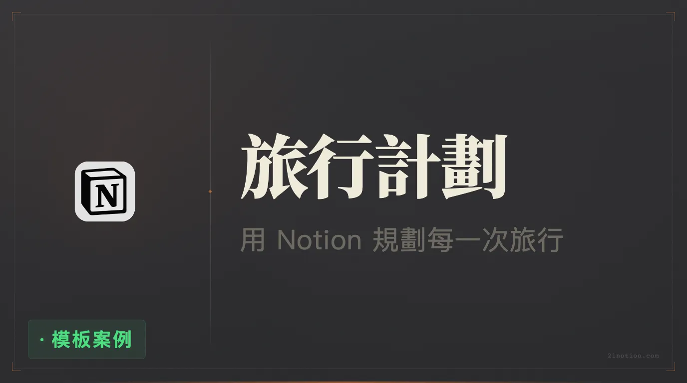 用 Notion 策劃一場旅行