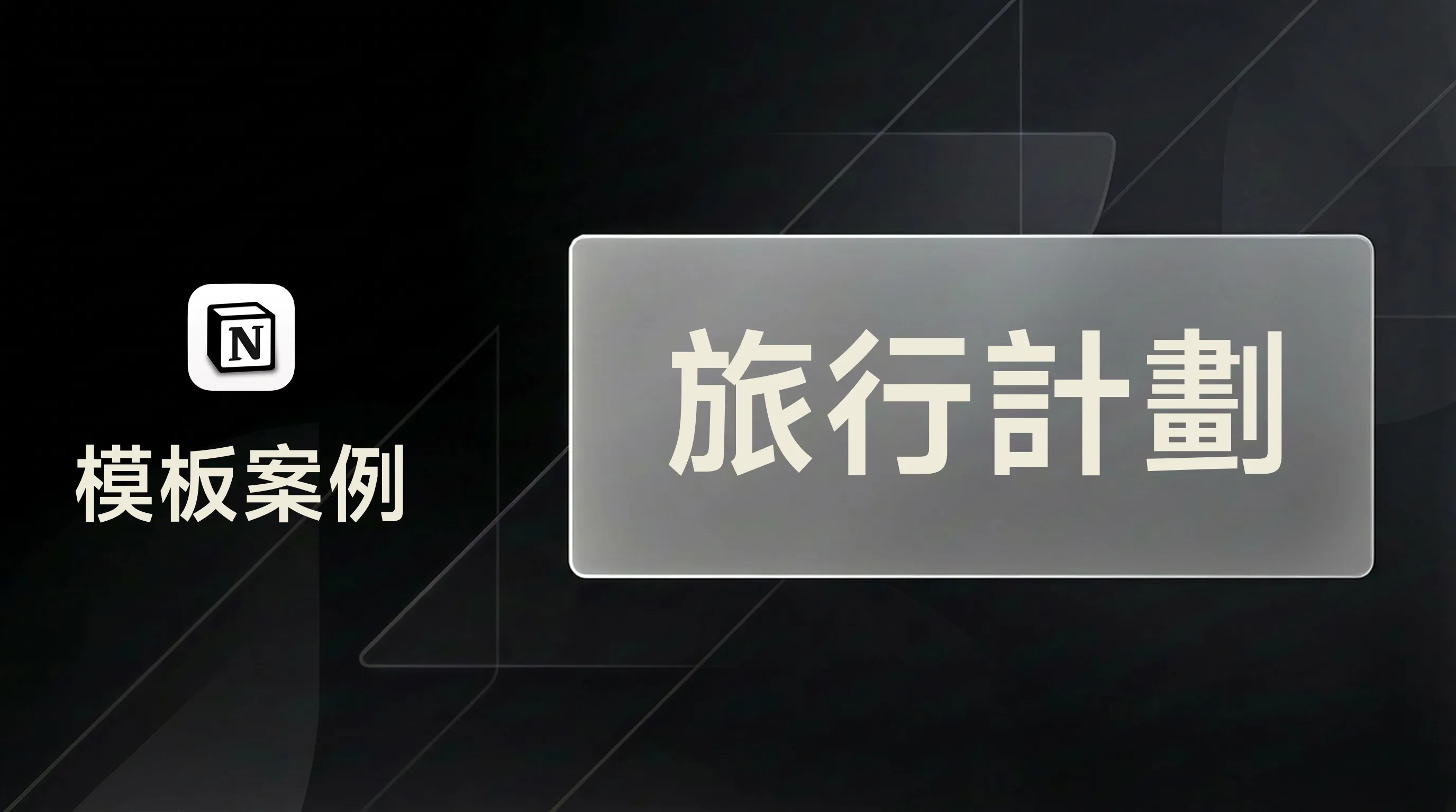 用 FLO.W 策劃一場旅行