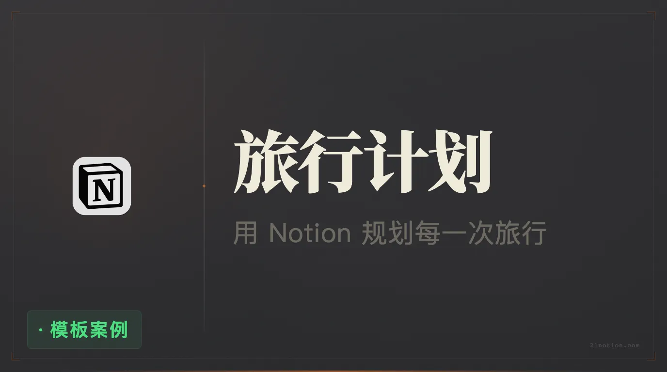 用 Notion 策划一场旅行