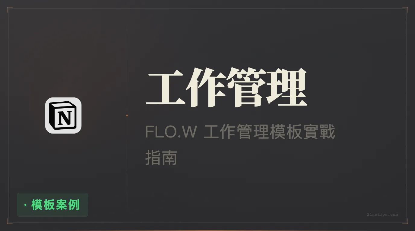 用 Notion 搭建你的個人工作管理系統