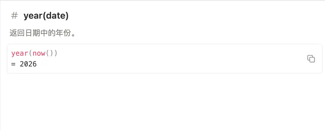 Notion 公式编辑器中的 year 函数官方示例